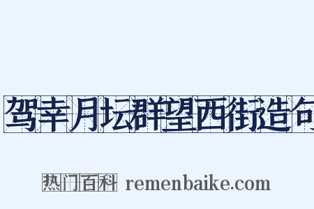 驾幸月坛群望西街造句是什么意思的图片